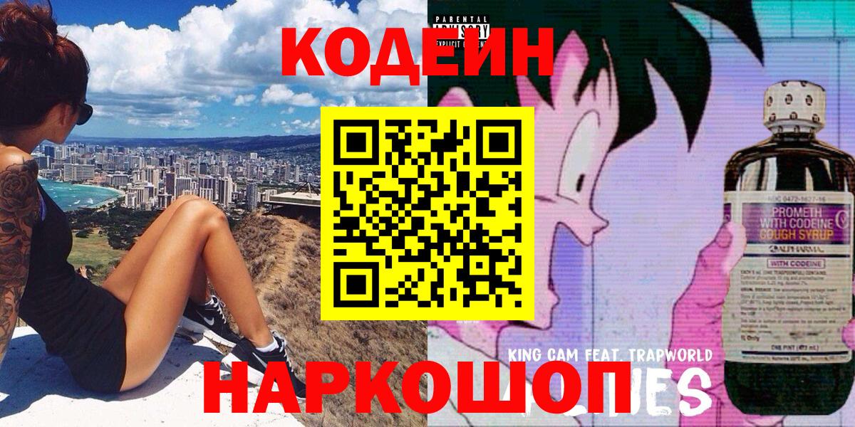 Codein напиток Lean (лин)  Вход с VPN  Шелехов 